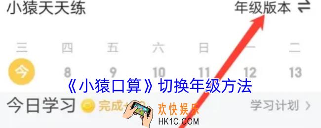 小猿口算怎么切换年级