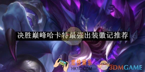 决胜巅峰哈卡特最强出装徽记推荐