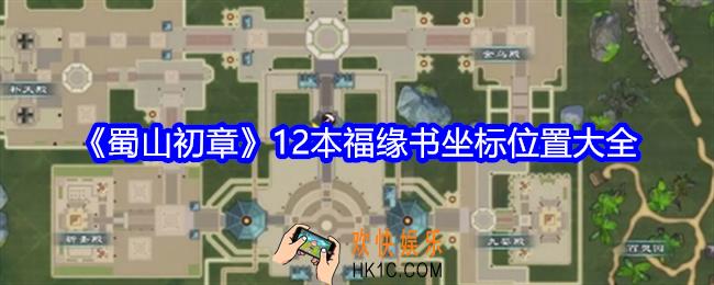 蜀山初章福缘书在哪里
