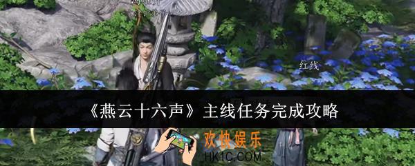 燕云十六声主线任务怎么完成