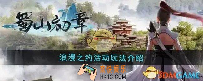 蜀山初章浪漫之约活动怎么玩