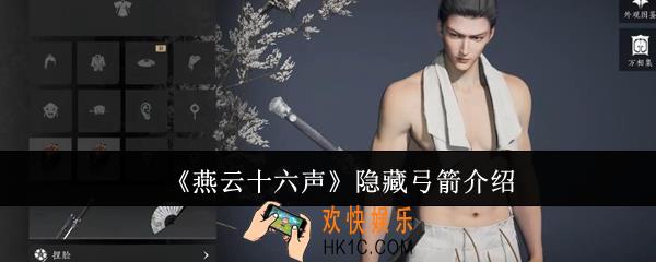燕云十六声怎么隐藏弓箭