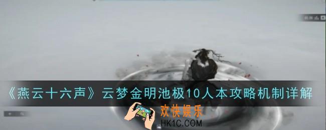 燕云十六声云梦金明池极10人本攻略机制怎么样