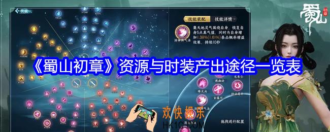 蜀山初章资源与时装怎么获得