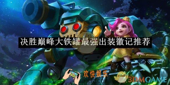 决胜巅峰大铁罐最强出装徽记推荐