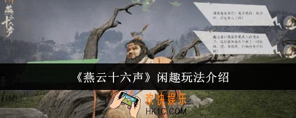 燕云十六声闲趣怎么玩