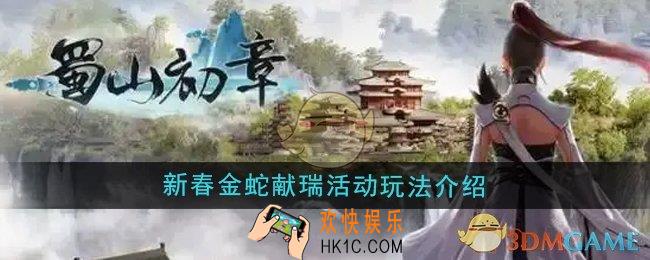 蜀山初章金蛇献瑞活动怎么玩