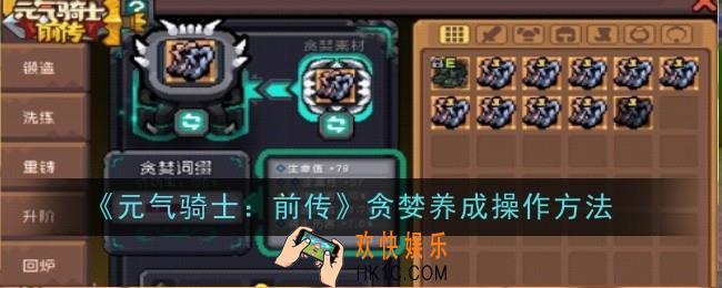 元气骑士前传贪婪养成操作方法是什么