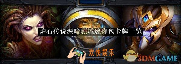 炉石传说深暗领域迷你包卡牌一览