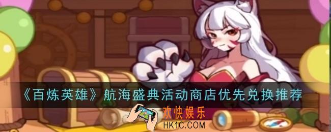 百炼英雄航海盛典活动商店优先兑换推荐什么