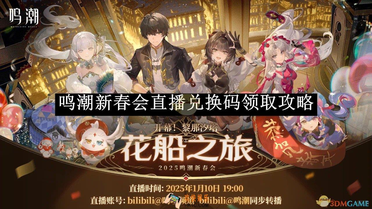 鸣潮新春会直播兑换码领取攻略