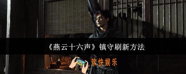 燕云十六声镇守怎么刷新