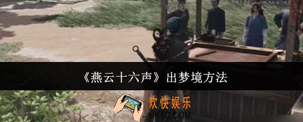 燕云十六声怎么出梦境
