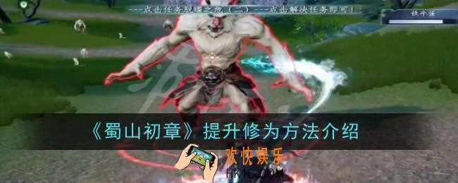 蜀山初章怎么快速提升修为