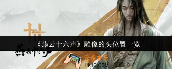 燕云十六声雕像的头在哪里