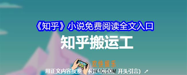 知乎小说免费阅读全文入口