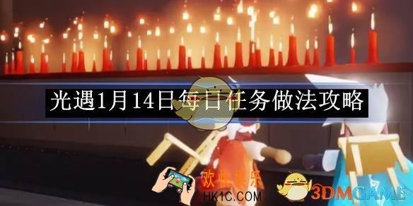 光遇1月14日每日任务做法攻略