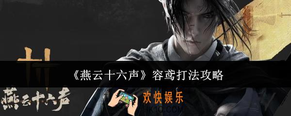 燕云十六声容鸢怎么打