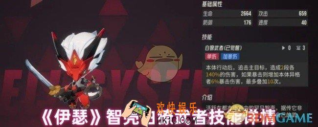 伊瑟智壳白獠武者技能是什么