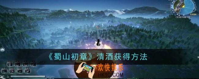 蜀山初章清酒怎么获得