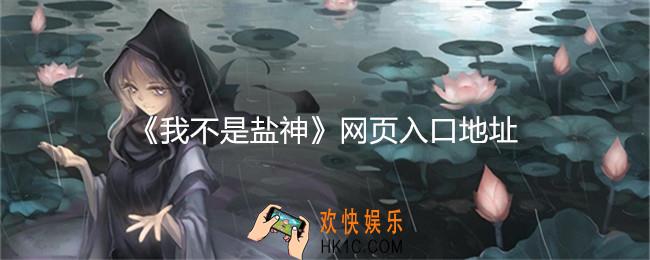 我不是盐神网页入口地址