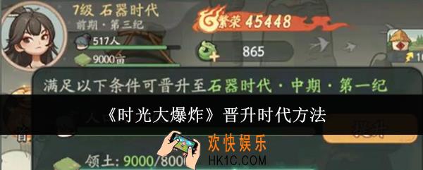 时光大爆炸怎么晋升时代
