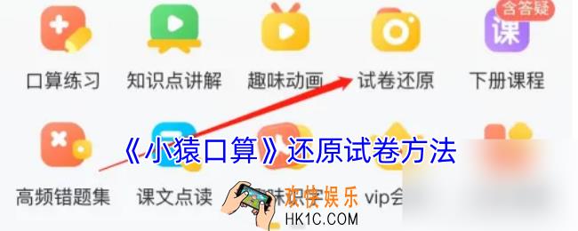 小猿口算怎么还原试卷