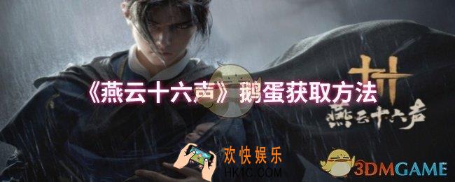 燕云十六声鹅蛋怎么获取