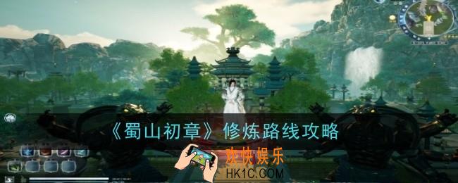 蜀山初章修炼路线是什么