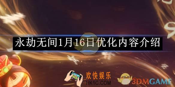 永劫无间1月16日优化内容介绍