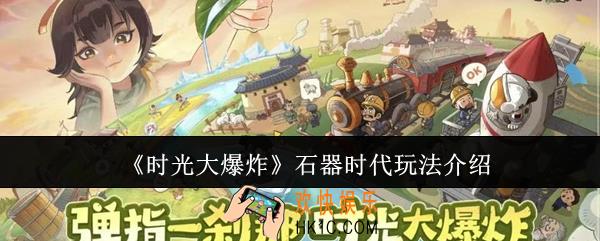 时光大爆炸石器时代怎么玩