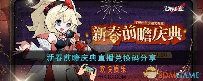 无期迷途新春前瞻庆典直播兑换码是什么