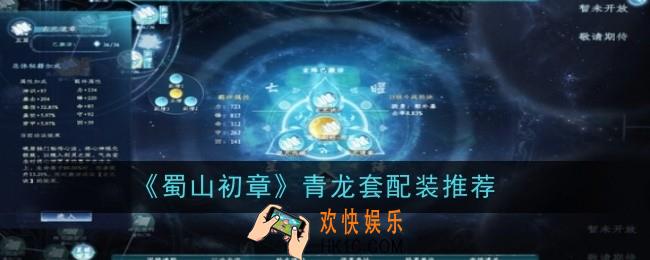 蜀山初章青龙套怎么配装