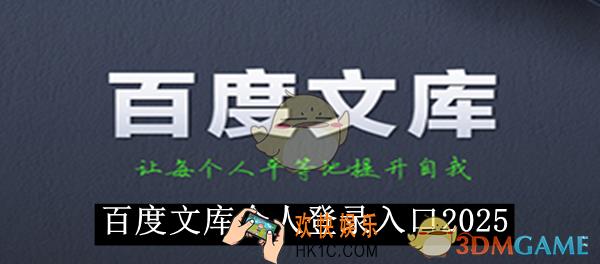 百度文库个人登录入口2025