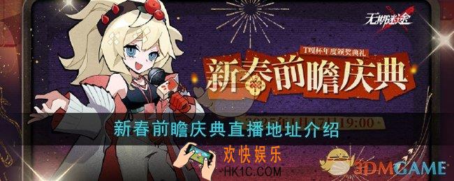 无期迷途新春前瞻庆典直播地址在哪