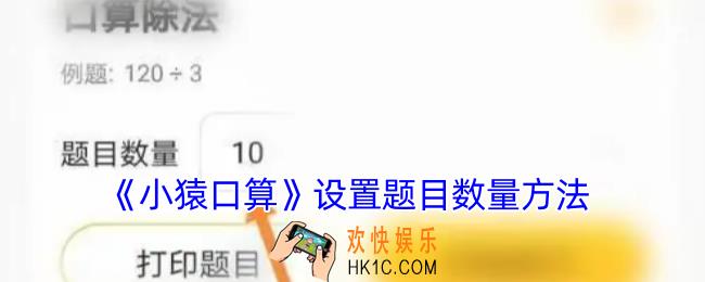 小猿口算怎么设置出题数量