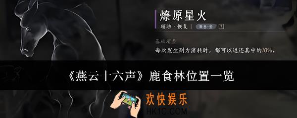 燕云十六声鹿食林位置在哪里