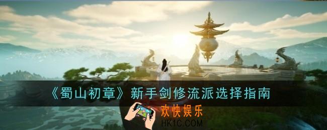 蜀山初章新手剑修流派怎么选择