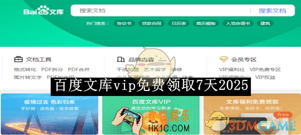 百度文库vip免费领取7天2025
