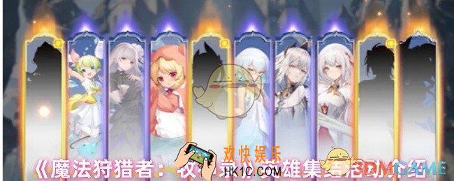 魔法狩猎者牧神录英雄集结活动怎么玩