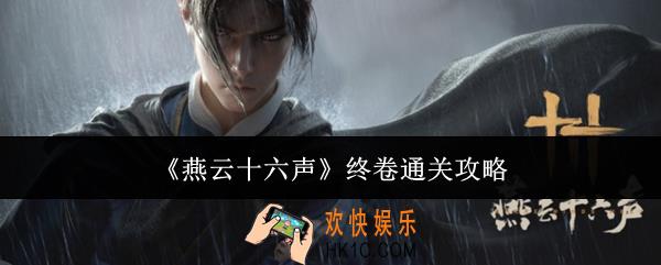 燕云十六声终卷怎么通关