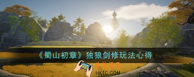蜀山初章独狼剑修怎么玩？