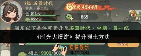 时光大爆炸怎么提升领土