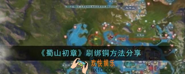 蜀山初章怎么快速刷绑铜