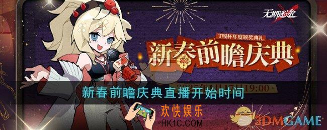 无期迷途新春前瞻庆典直播什么时候开始