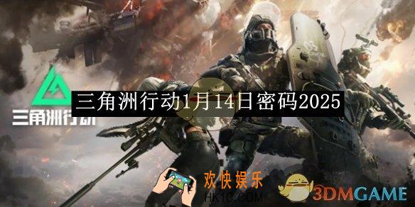 三角洲行动1月14日密码2025