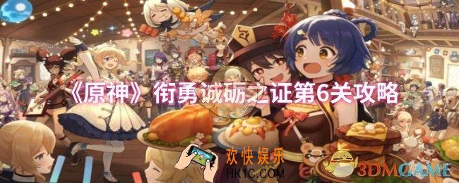 原神衔勇诚砺之证第6关怎么过