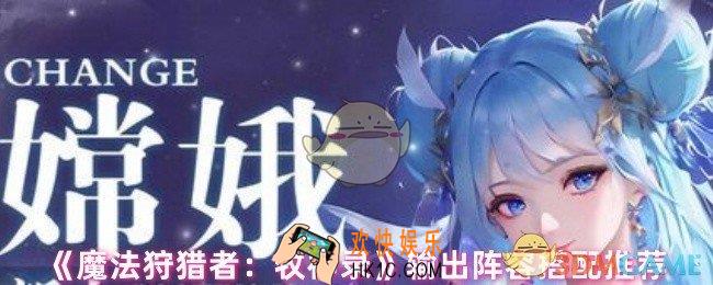 魔法狩猎者牧神录阵容怎么搭配
