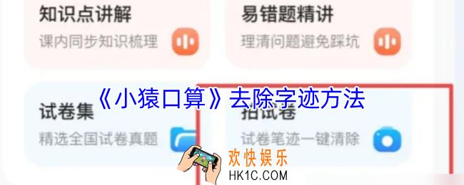 小猿口算怎么去除卷子上的字迹