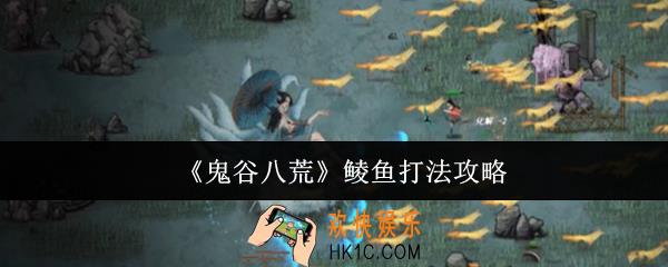 鬼谷八荒鲮鱼怎么打